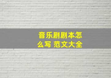 音乐剧剧本怎么写 范文大全